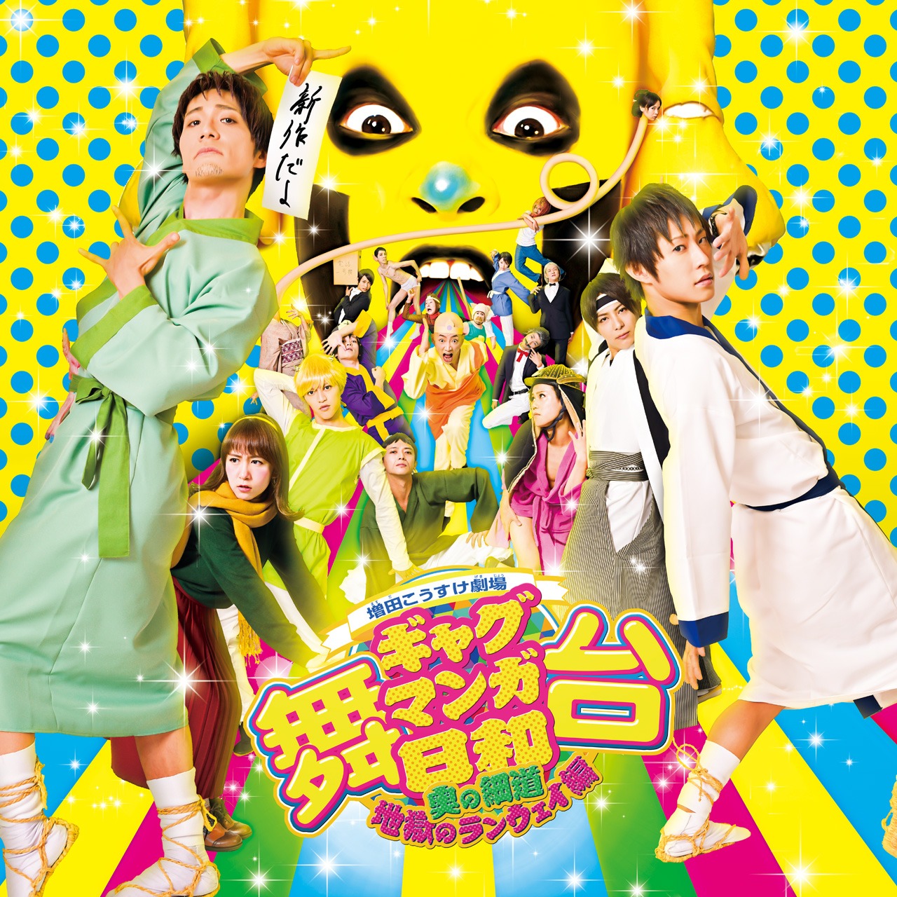 「舞台 増田こうすけ劇場 ギャグマンガ日和 ～奥の細道、地獄のランウェイ編～」のキービジュアル。
