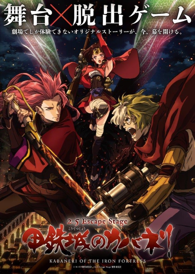 「2.5 Escape Stage『甲鉄城のカバネリ』」のビジュアル。
