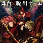 「カバネリ」が観客参加型の舞台×脱出ゲームに!伊崎龍次郎、財木琢磨ら出演