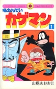 「名たんていカゲマン」1巻