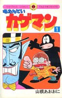 「名たんていカゲマン」1巻