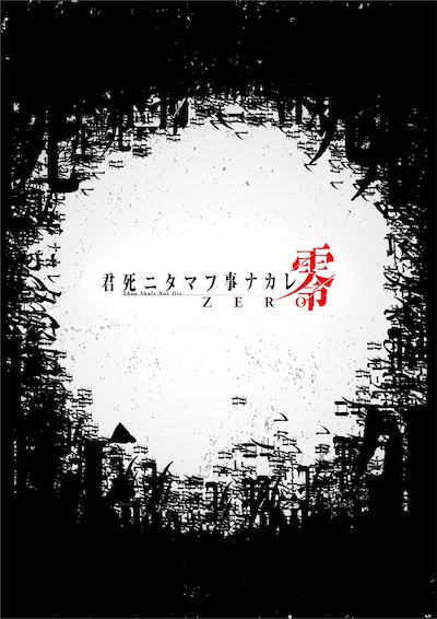 「君死ニタマフ事ナカレ 零」ビジュアル