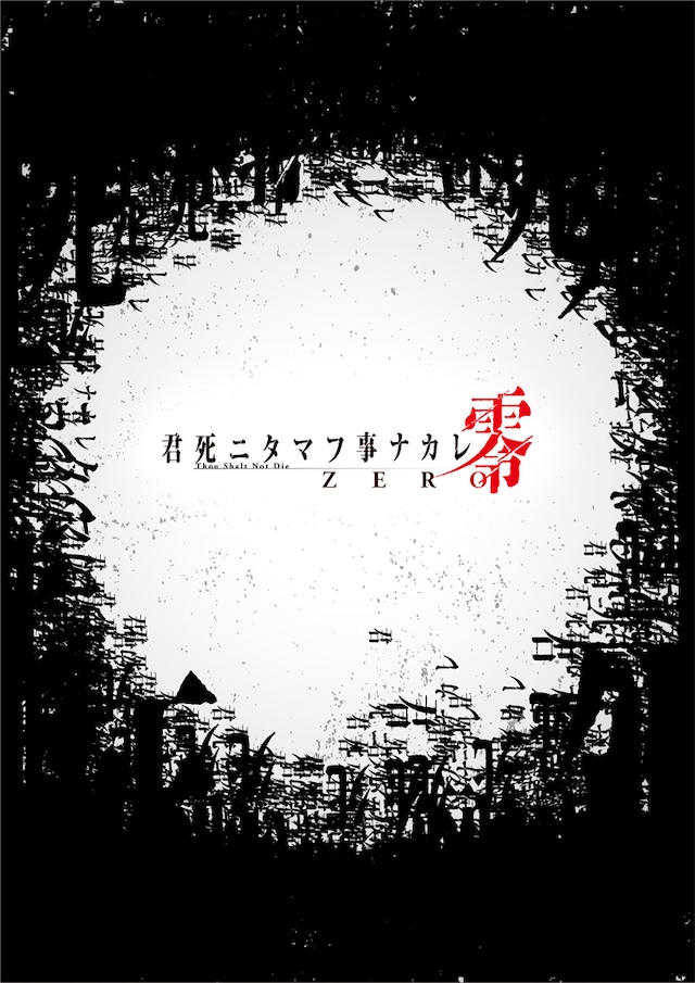 「君死ニタマフ事ナカレ 零」ビジュアル