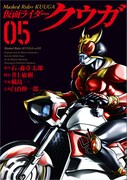 「仮面ライダークウガ」5巻