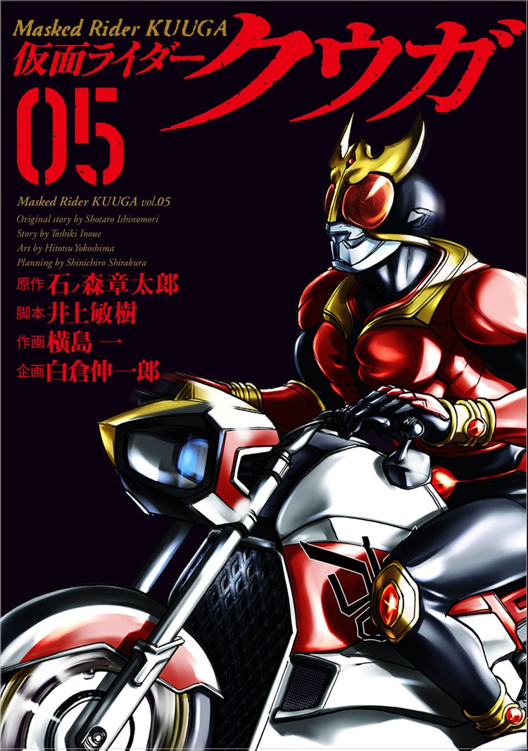 「仮面ライダークウガ」5巻