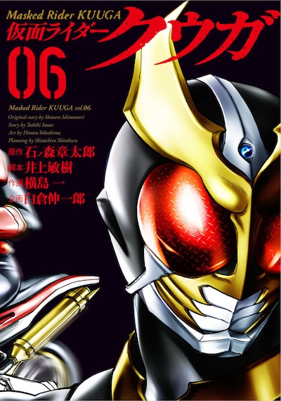 「仮面ライダークウガ」6巻