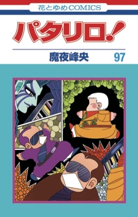 「パタリロ！」97巻