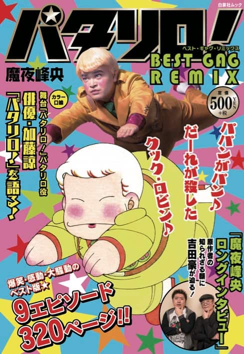 パタリロ 傑作選 加藤諒と殿下がクックロビン 吉田豪のインタビューも コミックナタリー パタリロ 傑作選 加藤諒と殿下がクックロビン 吉田豪のインタビューも コミックナタリー