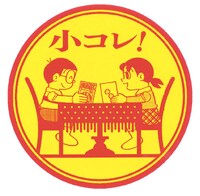 「小コレ！」マーク
