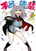 「手品先輩」2巻
