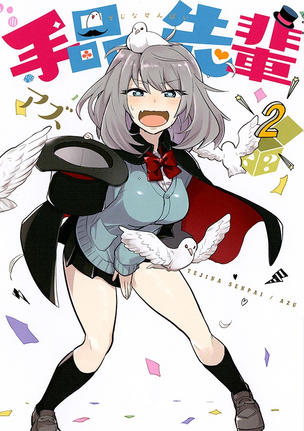 「手品先輩」2巻