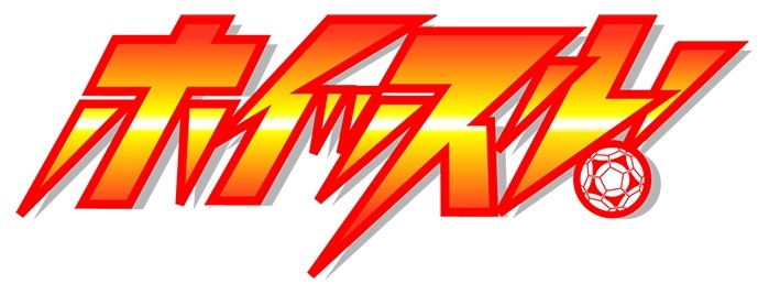 「ホイッスル！」ロゴ