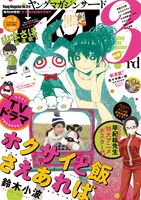 ヤングマガジン サード2017年Vol.1