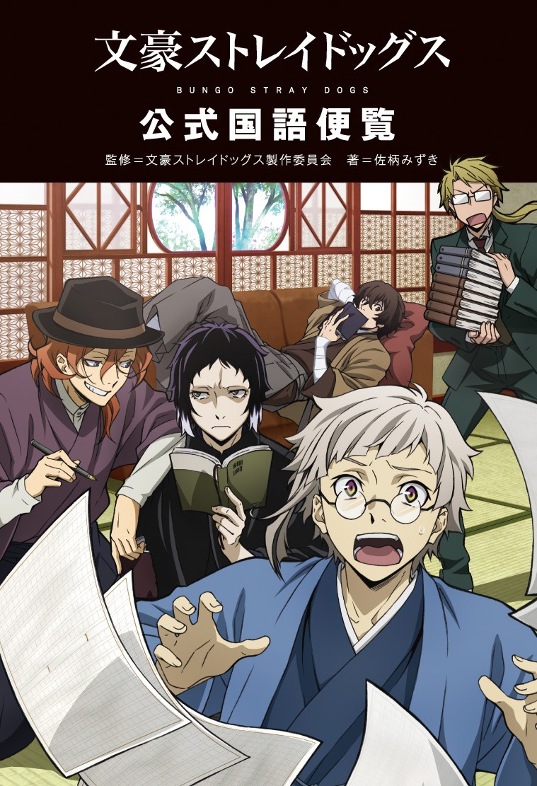 「文豪ストレイドッグス 公式国語便覧」