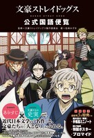 「文豪ストレイドッグス 公式国語便覧」帯付き