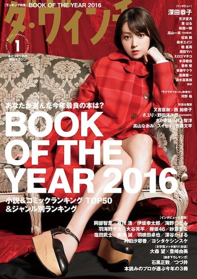 「BOOK OF THE YEAR 2016」が発表された、ダ・ヴィンチ2017年1月号。