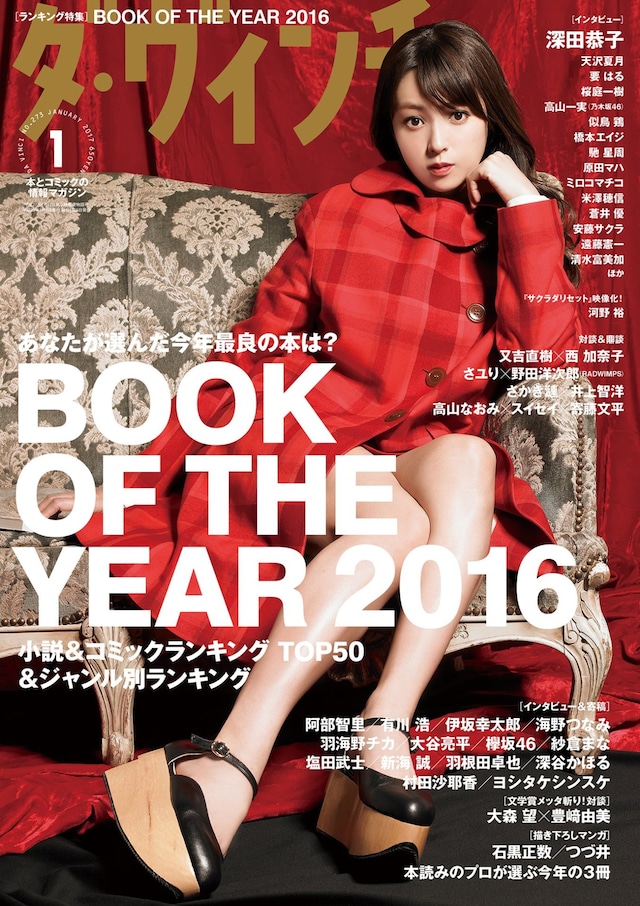「BOOK OF THE YEAR 2016」が発表された、ダ・ヴィンチ2017年1月号。