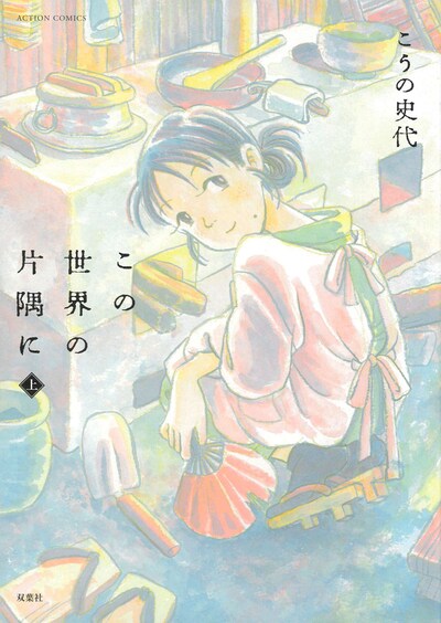「この世界の片隅に」上巻