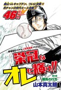 巻頭カラー「栄冠はオレに輝け!!」の扉ページ。