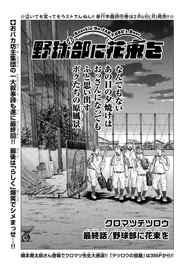 「野球部に花束を～Knockin' On YAKYUBU's Door～」最終回の扉ページ。