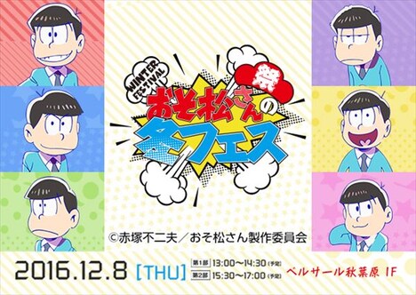 「おそ松さんの冬フェス」ビジュアル
