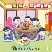 「おそ松さん かくれエピソードドラマCD『松野家のなんでもない感じ』」第1巻のジャケット。