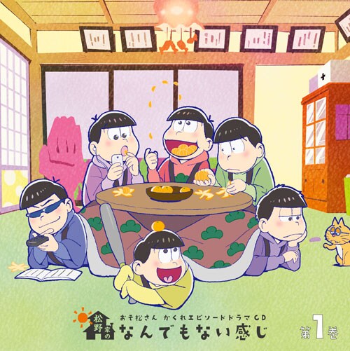 「おそ松さん かくれエピソードドラマCD『松野家のなんでもない感じ』」第1巻のジャケット。