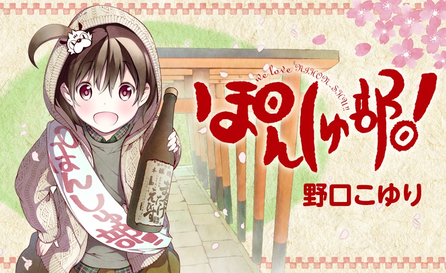 「ぽんしゅ部！」のバナー。