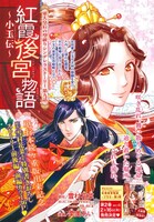「紅霞後宮物語～小玉伝～」扉ページ。原作・雪村花菜描き下ろしストーリーの前編が掲載されている。