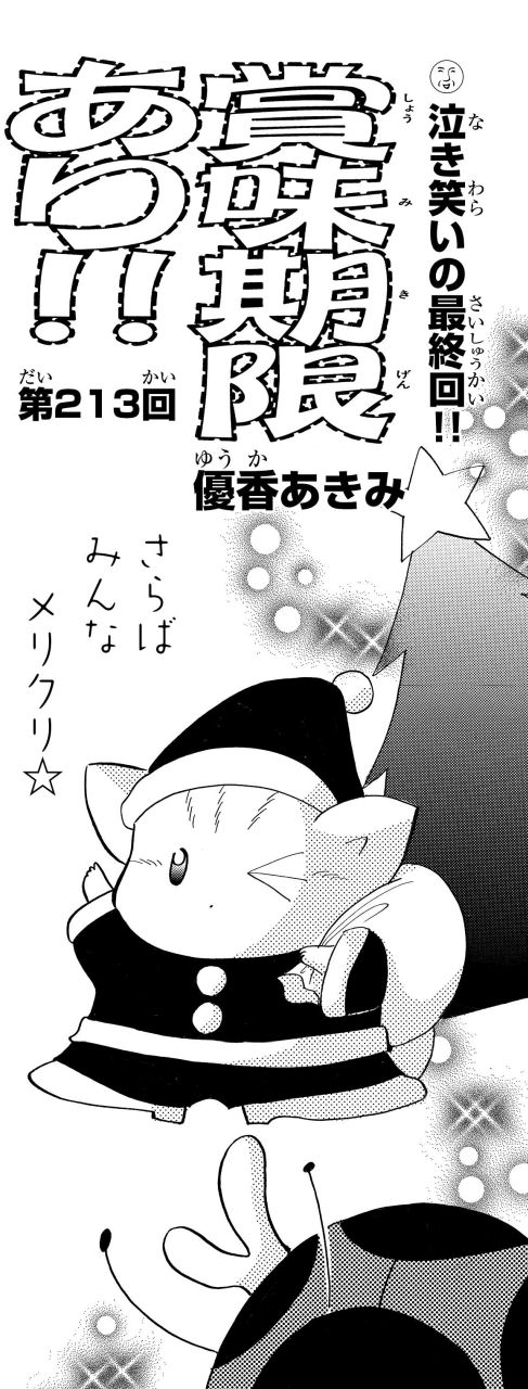 「賞味期限あり!!」最終回のタイトルカット。