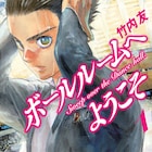 「ボールルームへようこそ」連載再開!次号月マガに巻頭カラーで登場