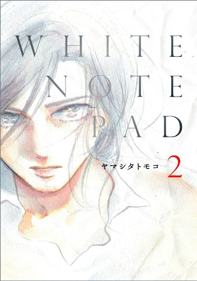「WHITE NOTE PAD」2巻