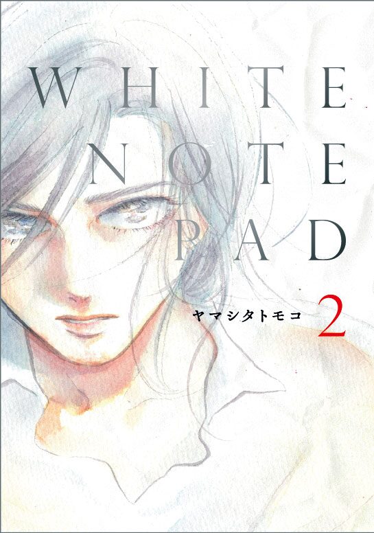 ヤマシタトモコの入れ替わり劇 White Note Pad 完結巻 原画展も6都市で コミックナタリー