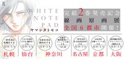 「WHITE NOTE PAD」線画原画展の告知ビジュアル。