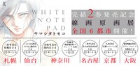 「WHITE NOTE PAD」線画原画展の告知ビジュアル。