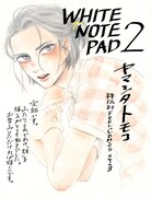 「WHITE NOTE PAD」2巻の書店用POP。