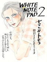 「WHITE NOTE PAD」2巻の書店用POP。