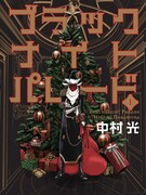 「ブラックナイトパレード」1巻 (c)中村光/集英社