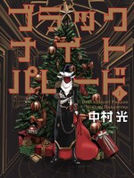 「ブラックナイトパレード」1巻 (c)中村光／集英社