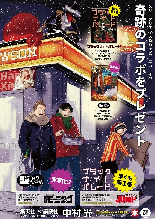「ブラックナイトパレード」と「聖☆おにいさん」のコラボポスター。(c)中村光／集英社 (c)中村光／講談社