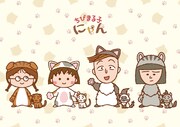 「ちびまる子にゃん」ビジュアル (c) さくらプロダクション / 日本アニメーション