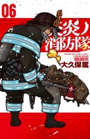 「炎炎ノ消防隊」6巻