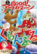 good!アフタヌーン2017年1号