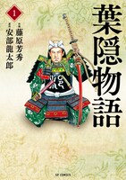 「葉隠物語」1巻