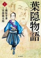 「葉隠物語」2巻