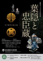 「葉隠と忠臣蔵 天下泰平の武士道」の告知画像。