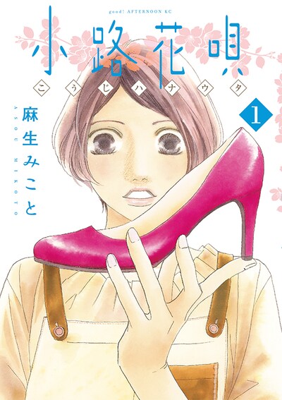 「小路花唄」1巻