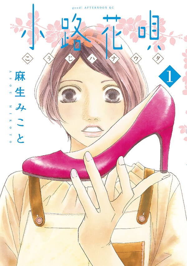 「小路花唄」1巻