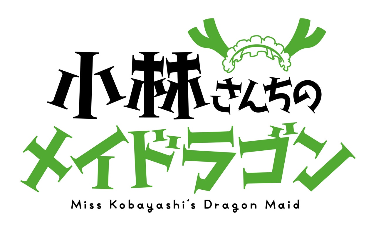 「小林さんちのメイドラゴン」のロゴ。