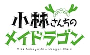 「小林さんちのメイドラゴン」のロゴ。